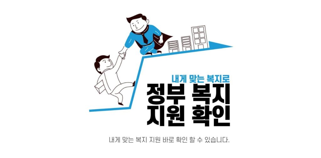내게 맞는 복지로 정부지원 바로 확인