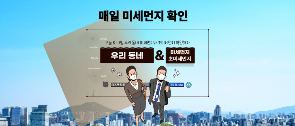 미세먼지 초미세먼지 우리 동네 공기 상태 확인