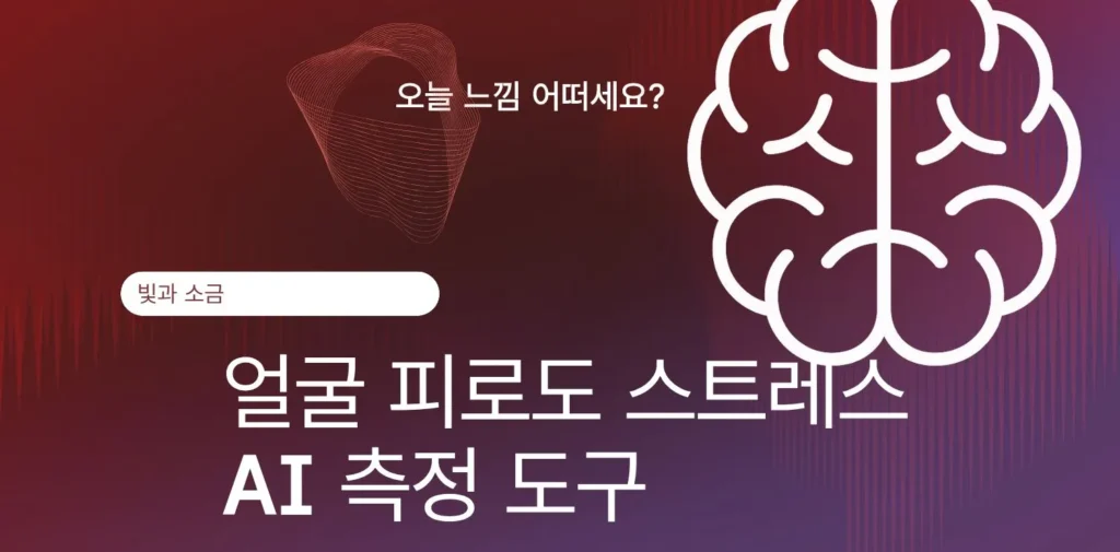 피로 및 스트레스 AI 측정도구